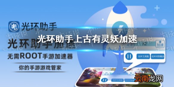 光环助手怎么加速上古有灵妖 光环助手上古有灵妖加速办法介绍