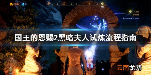 国王的恩赐2黑暗夫人试炼怎么做 国王的恩赐2黑暗夫人试炼流程指南