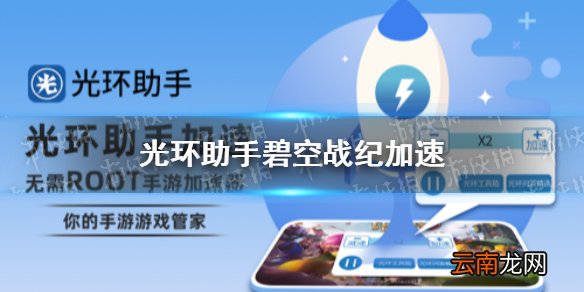 光环助手怎么加速碧空战纪 光环助手碧空战纪加速办法介绍