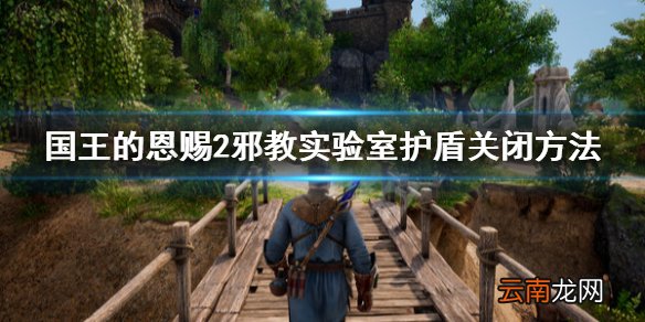 国王的恩赐2邪教实验室护盾怎么关闭 国王的恩赐2邪教实验室