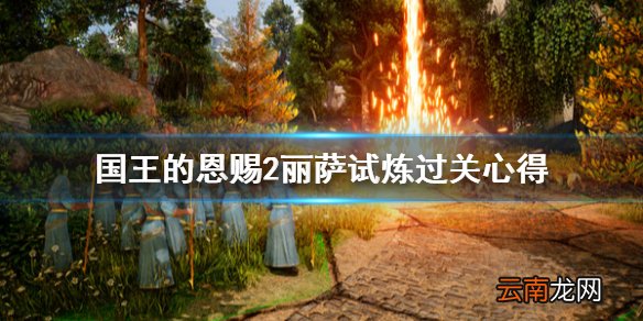 国王的恩赐2丽萨试炼怎么过 国王的恩赐2丽萨试炼过关心得