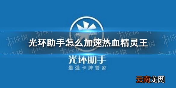 光环助手怎么加速热血精灵王 光环助手热血精灵王加速办法介绍
