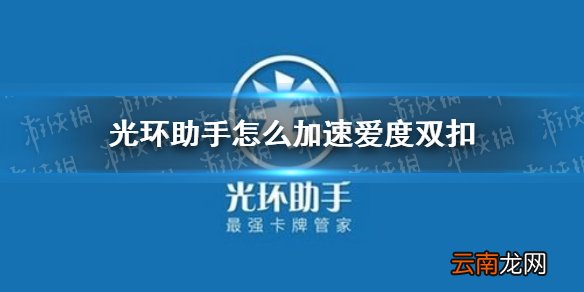 光环助手怎么加速爱度双扣 光环助手爱度双扣加速办法介绍