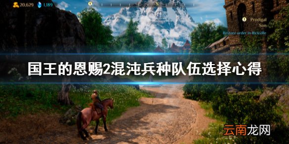 国王的恩赐2混沌用什么兵种好 国王的恩赐2混沌兵种队伍选择