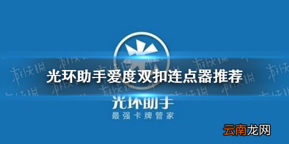 光环助手爱度双扣连点器怎么用 光环助手爱度双扣连点器推荐