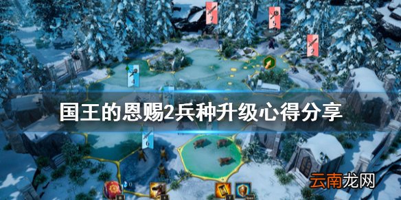 国王的恩赐2怎么练兵 国王的恩赐2兵种升级心得分享