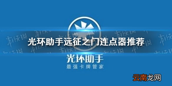 光环助手远征之门连点器怎么用 光环助手远征之门连点器推荐