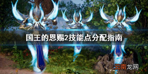 国王的恩赐2技能点怎么分配 国王的恩赐2技能点分配指南