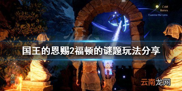 国王的恩赐2福顿的谜题怎么玩 国王的恩赐2福顿的谜题玩法