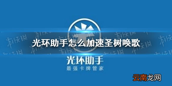 光环助手怎么加速圣树唤歌 光环助手圣树唤歌加速办法介绍