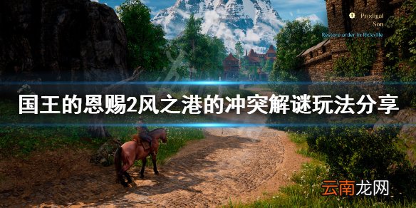 国王的恩赐2风之港的冲突解谜怎么玩 风之港的冲突解谜玩法