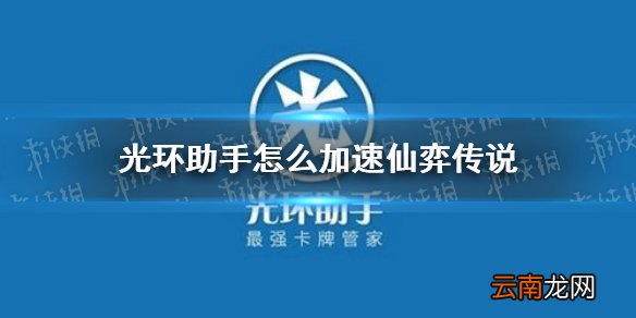 光环助手怎么加速仙弈传说 光环助手仙弈传说加速办法介绍