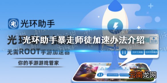 光环助手怎么加速暴走师徒 光环助手暴走师徒加速办法介绍