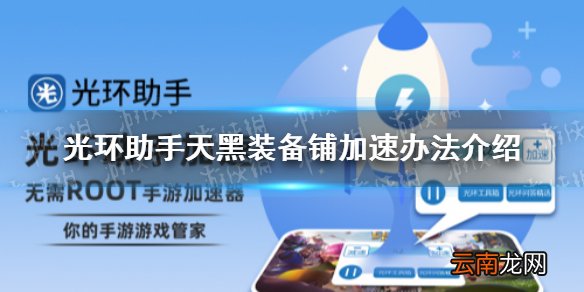 光环助手怎么加速天黑装备铺 光环助手天黑装备铺加速办法介绍