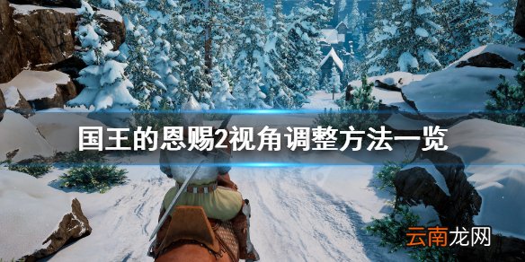 国王的恩赐2怎么改变视角 国王的恩赐2视角调整方法一览