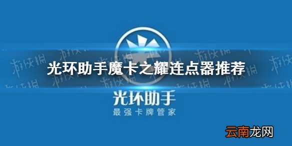光环助手魔卡之耀连点器怎么用 光环助手魔卡之耀连点器推荐