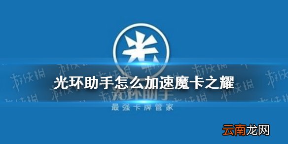 光环助手怎么加速魔卡之耀 光环助手魔卡之耀加速办法介绍