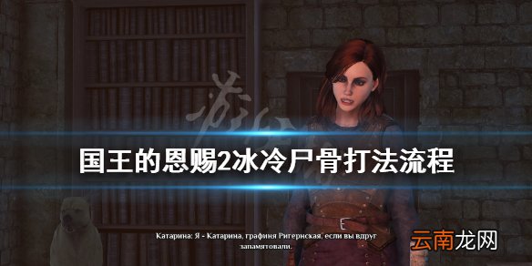 国王的恩赐2冰冷尸骨任务怎么做 冰冷尸骨打法流程