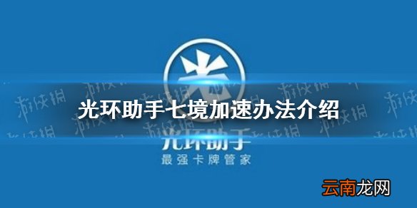 光环助手怎么加速七境 光环助手七境加速办法介绍