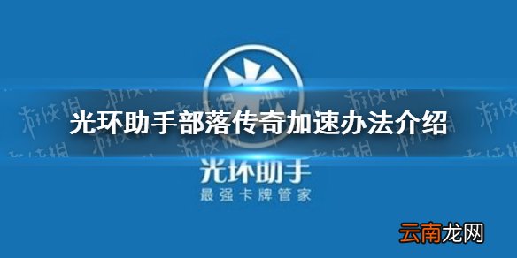 光环助手怎么加速部落传奇 光环助手部落传奇加速办法介绍