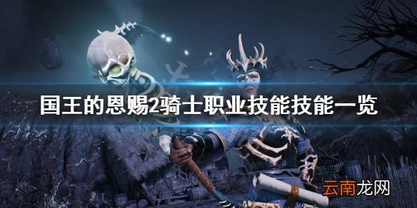 国王的恩赐2骑士怎么样 国王的恩赐2骑士职业技能技能一览