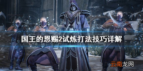 国王的恩赐2试炼怎么过关 国王的恩赐2试炼打法技巧详解