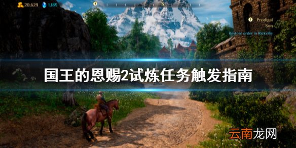 国王的恩赐2试炼怎么解锁 国王的恩赐2试炼任务触发指南