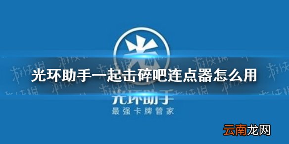 光环助手一起击碎吧连点器怎么用 光环助手一起击碎吧连点器推荐