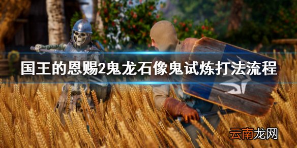 国王的恩赐2鬼龙石像鬼试炼怎么打 国王的恩赐2鬼龙石像鬼