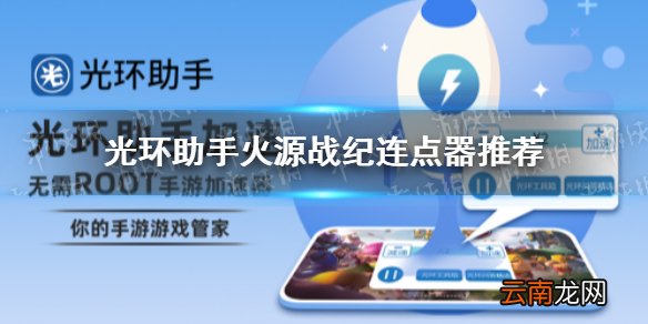 光环助手火源战纪连点器怎么用 光环助手火源战纪连点器推荐