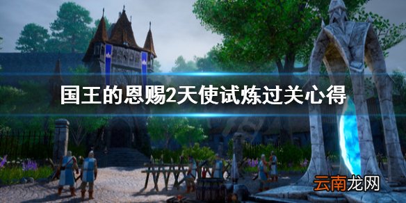 国王的恩赐2天使试炼怎么过 国王的恩赐2天使试炼过关心得
