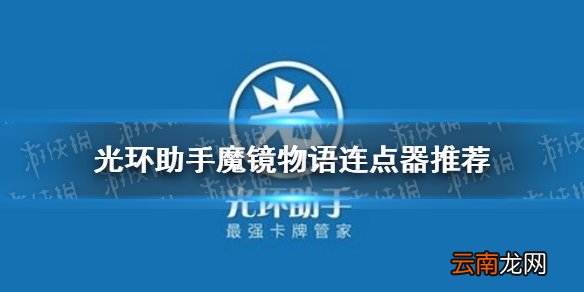 光环助手魔镜物语连点器怎么用 光环助手魔镜物语连点器推荐