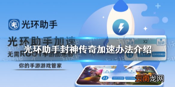 光环助手怎么加速封神传奇 光环助手封神传奇加速办法介绍