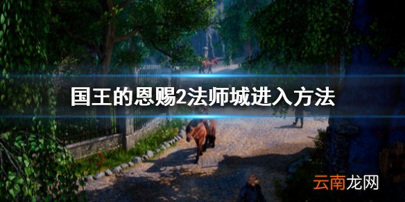 国王的恩赐2法师城怎么进 国王的恩赐2法师城进入方法