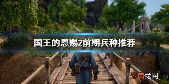 国王的恩赐2前期兵种选什么 国王的恩赐2前期兵种推荐
