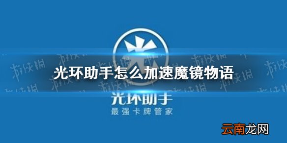 光环助手怎么加速魔镜物语 光环助手魔镜物语加速办法介绍
