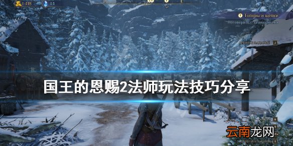 国王的恩赐2法师玩法技巧分享 法师初期哪些魔法好用