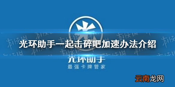 光环助手怎么加速一起击碎吧 光环助手一起击碎吧加速办法介绍