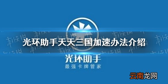 光环助手怎么加速天天三国 光环助手天天三国加速办法介绍