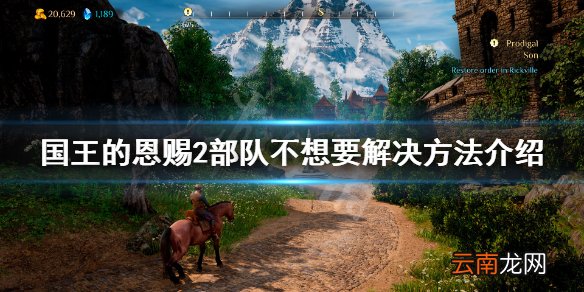 国王的恩赐2部队不想要怎么办 国王的恩赐2部队不想要解决