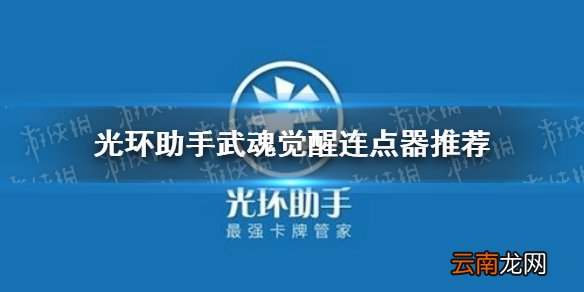 光环助手武魂觉醒连点器怎么用 光环助手武魂觉醒连点器推荐