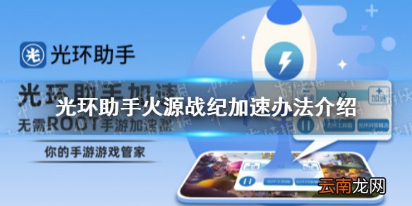 光环助手怎么加速火源战纪 光环助手火源战纪加速办法介绍