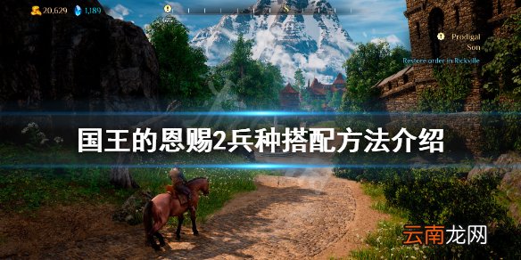 国王的恩赐2兵种怎么搭配 国王的恩赐2兵种搭配方法介绍