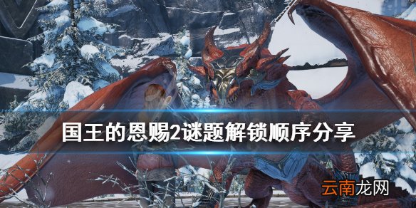 国王的恩赐2谜题解锁顺序分享 国王的恩赐2手印谜题怎么解