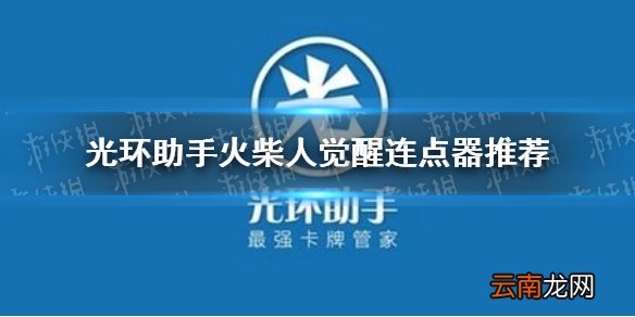 光环助手火柴人觉醒连点器怎么用 光环助手火柴人觉醒连点器推荐