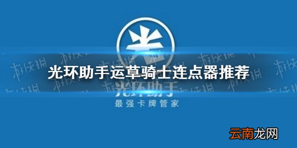 光环助手幸运草骑士连点器怎么用 光环助手运草骑士连点器推荐
