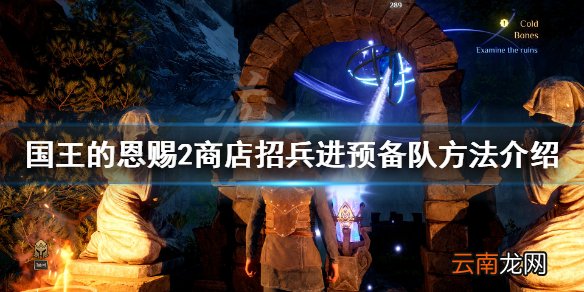 国王的恩赐2怎么在商店招兵进预备队 商店招兵进预备队方法