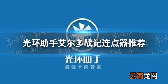 光环助手艾尔多战记连点器怎么用 光环助手艾尔多战记连点器推荐