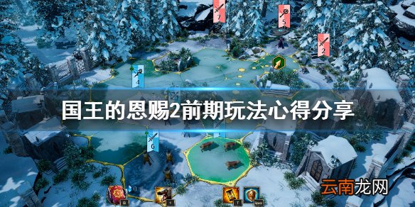 国王的恩赐2前期怎么玩 国王的恩赐2前期玩法心得分享