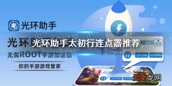 光环助手太初行连点器怎么用 光环助手太初行连点器推荐